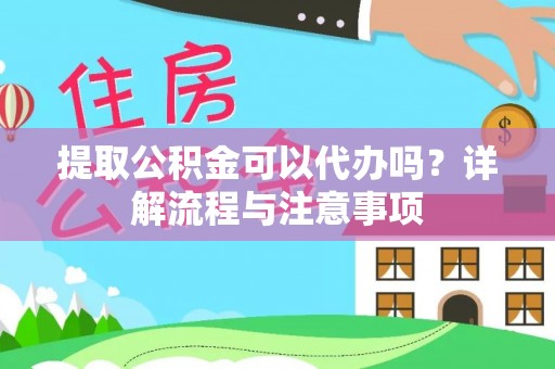 空港提取公积金可以代办吗？详解流程与注意事项