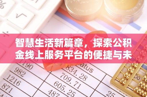 空港智慧生活新篇章，探索公积金线上服务平台的便捷与未来