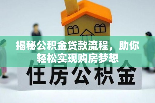空港揭秘公积金贷款流程，助你轻松实现购房梦想