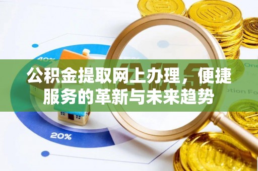 空港公积金提取网上办理，便捷服务的革新与未来趋势