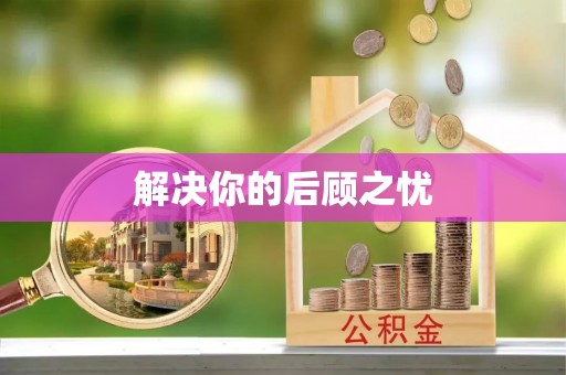 空港解决你的后顾之忧