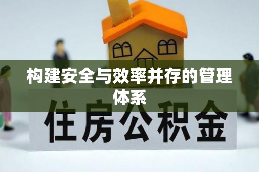 空港构建安全与效率并存的管理体系