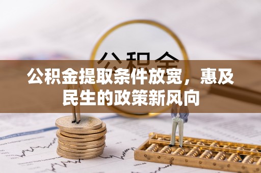 空港公积金提取条件放宽，惠及民生的政策新风向