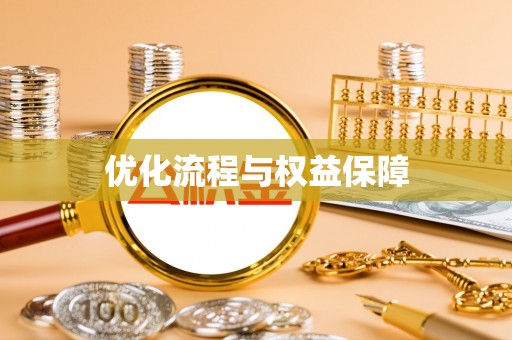 空港优化流程与权益保障