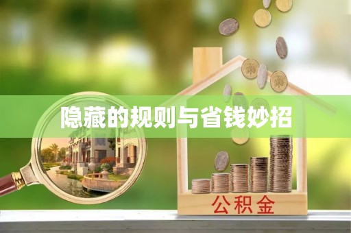 空港隐藏的规则与省钱妙招