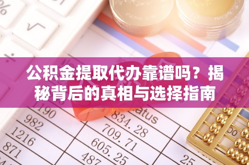 空港公积金提取代办靠谱吗？揭秘背后的真相与选择指南