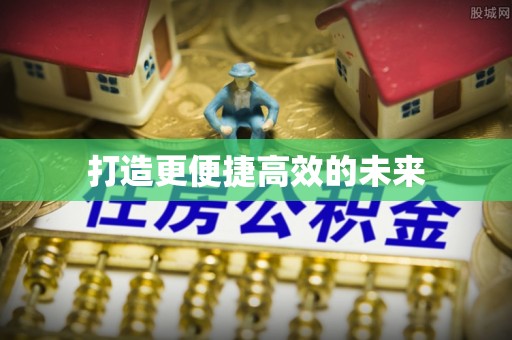 空港打造更便捷高效的未来
