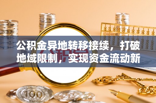 空港公积金异地转移接续，打破地域限制，实现资金流动新纪元