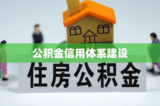 空港公积金信用体系建设