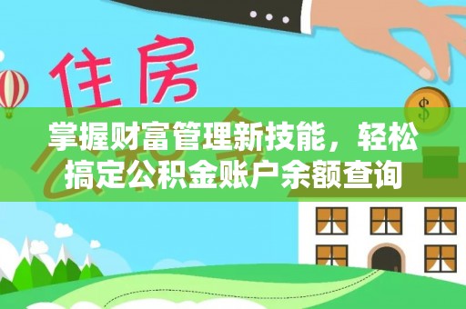 空港掌握财富管理新技能，轻松搞定公积金账户余额查询