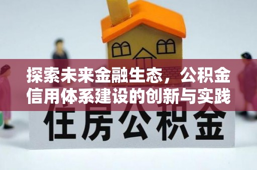 空港探索未来金融生态，公积金信用体系建设的创新与实践