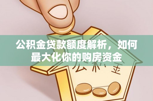空港公积金贷款额度解析，如何最大化你的购房资金