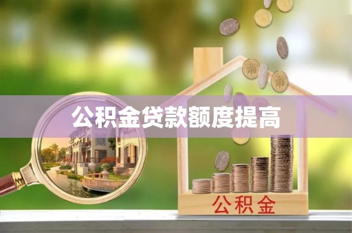 空港公积金贷款额度提高