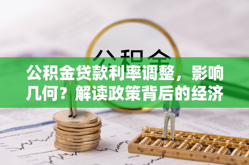空港公积金贷款利率调整，影响几何？解读政策背后的经济逻辑