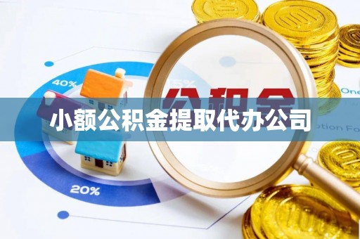 空港小额公积金提取代办公司
