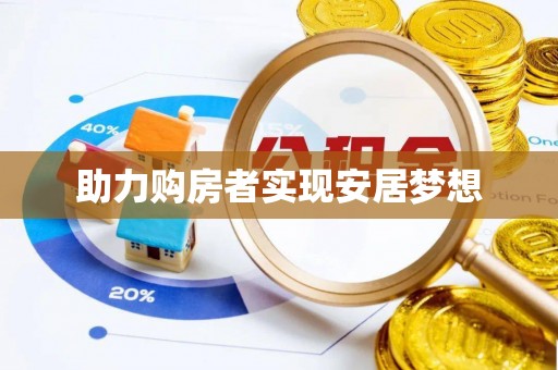 空港助力购房者实现安居梦想