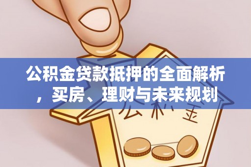 空港公积金贷款抵押的全面解析，买房、理财与未来规划