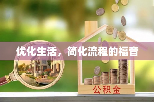 空港优化生活，简化流程的福音