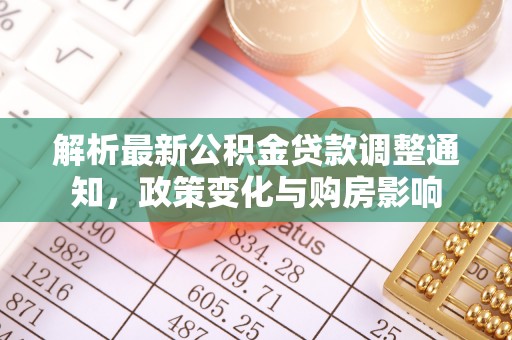 空港解析最新公积金贷款调整通知，政策变化与购房影响