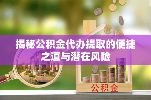 空港揭秘公积金代办提取的便捷之道与潜在风险