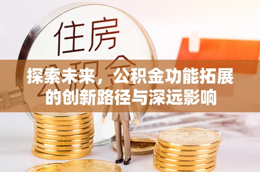 空港探索未来，公积金功能拓展的创新路径与深远影响