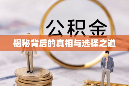 空港揭秘背后的真相与选择之道