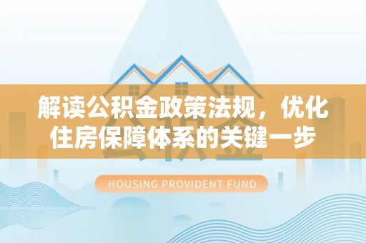 空港解读公积金政策法规，优化住房保障体系的关键一步