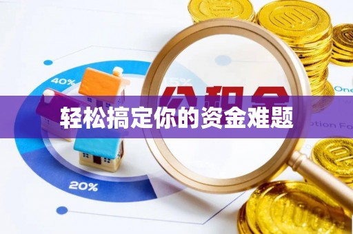 空港轻松搞定你的资金难题