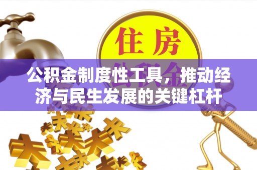 空港公积金制度性工具，推动经济与民生发展的关键杠杆