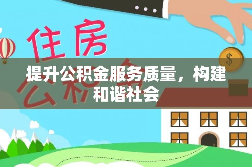 空港提升公积金服务质量，构建和谐社会