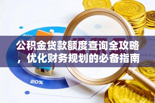 空港公积金贷款额度查询全攻略，优化财务规划的必备指南