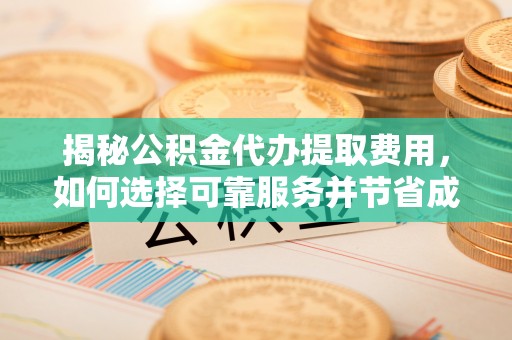 空港揭秘公积金代办提取费用，如何选择可靠服务并节省成本