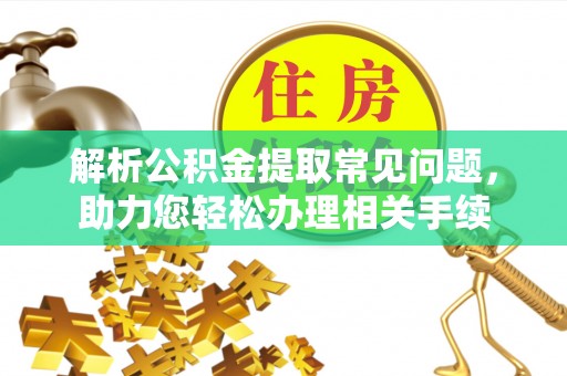 空港解析公积金提取常见问题，助力您轻松办理相关手续