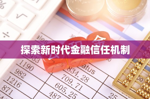 空港探索新时代金融信任机制