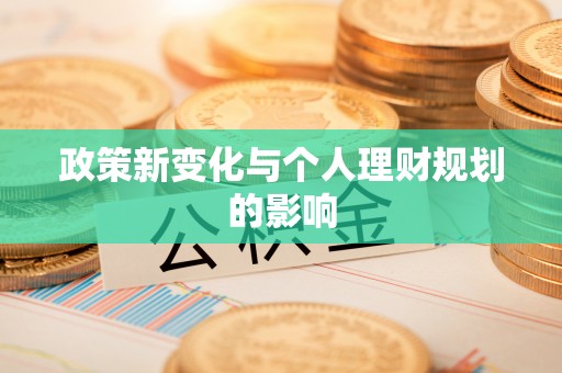 空港政策新变化与个人理财规划的影响