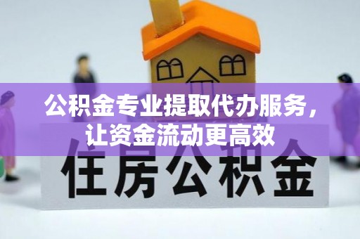 空港公积金专业提取代办服务，让资金流动更高效