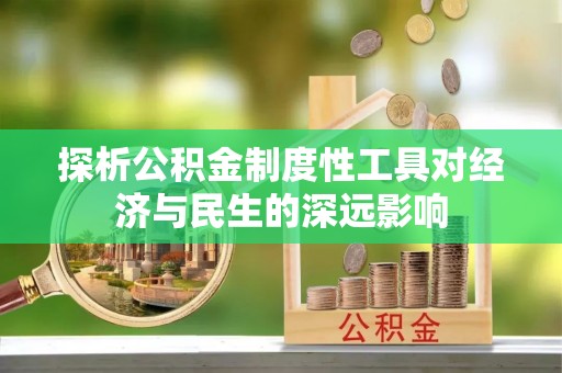 空港探析公积金制度性工具对经济与民生的深远影响