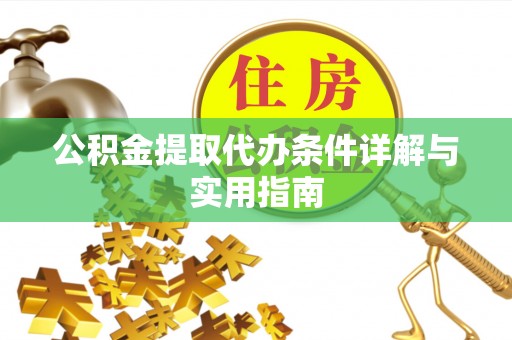空港公积金提取代办条件详解与实用指南