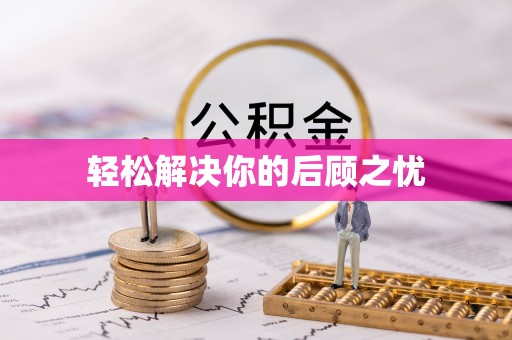 空港轻松解决你的后顾之忧