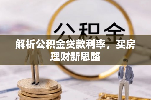 空港解析公积金贷款利率，买房理财新思路