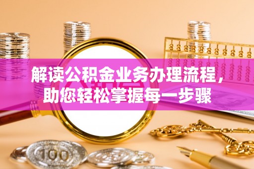 空港解读公积金业务办理流程，助您轻松掌握每一步骤