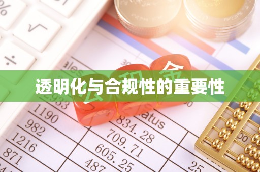 空港透明化与合规性的重要性