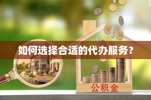 空港如何选择合适的代办服务？