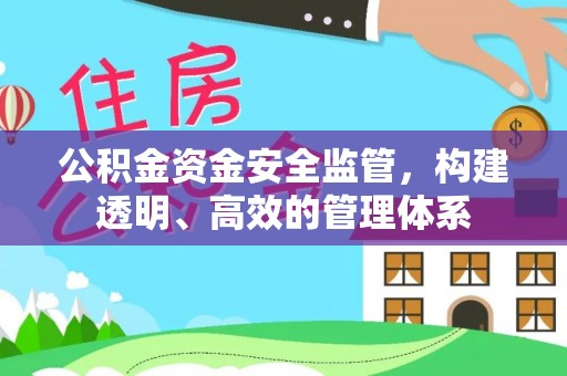 空港公积金资金安全监管，构建透明、高效的管理体系