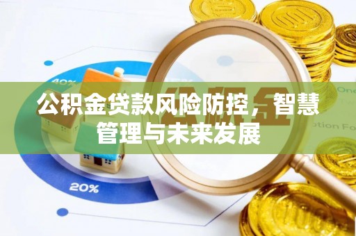 空港公积金贷款风险防控，智慧管理与未来发展