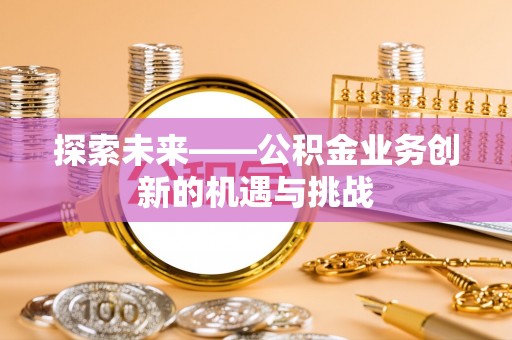 空港探索未来——公积金业务创新的机遇与挑战
