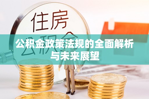 空港公积金政策法规的全面解析与未来展望