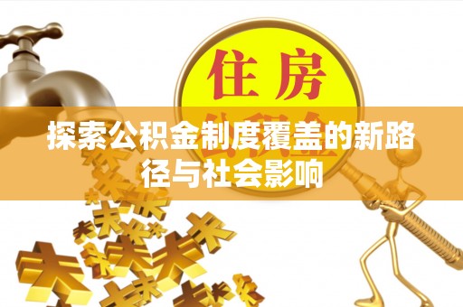 空港探索公积金制度覆盖的新路径与社会影响