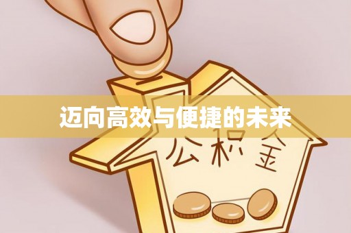 空港迈向高效与便捷的未来
