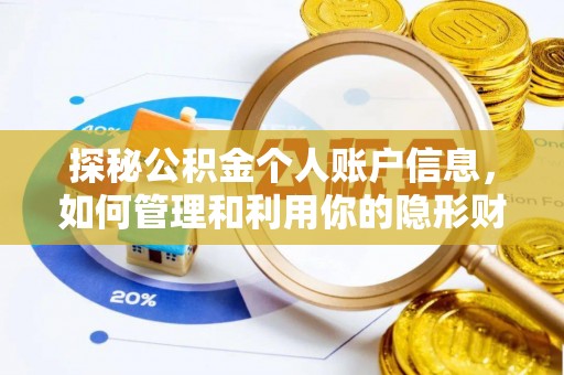 空港探秘公积金个人账户信息，如何管理和利用你的隐形财富